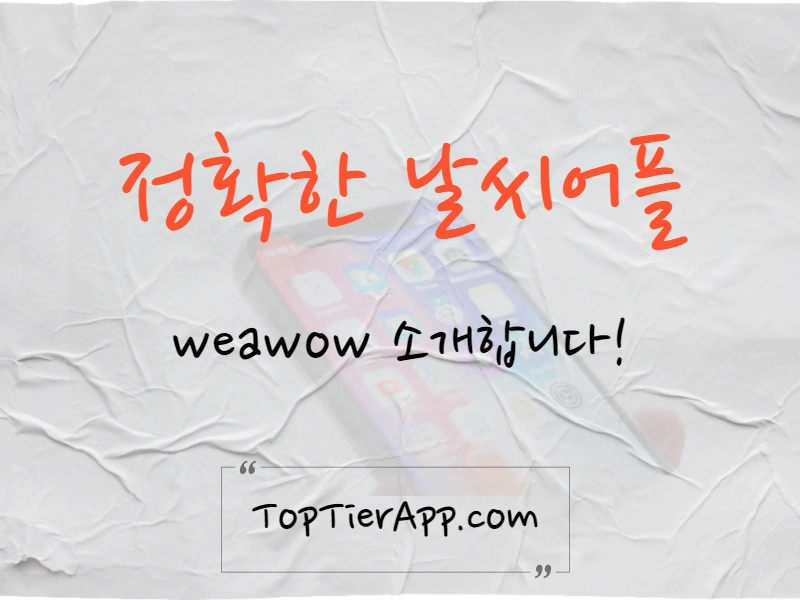 정확한 날씨어플 weawow 대표 이미지