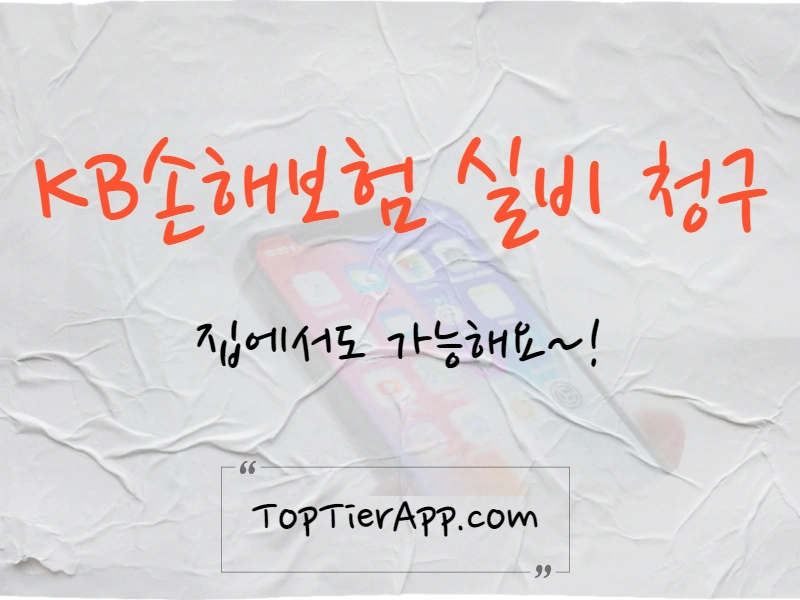KB손해보험 실비 청구 앱으로 하는 방법 대표 이미지