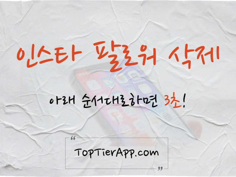 인스타그램 팔로워 삭제 방법 대표 이미지