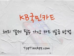 KB국민카드 해외가상 카드 발급 방법 대표 이미지