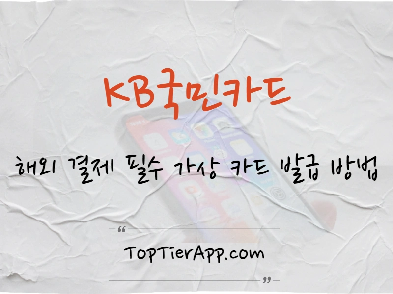 KB국민카드 해외가상 카드 발급 방법 대표 이미지