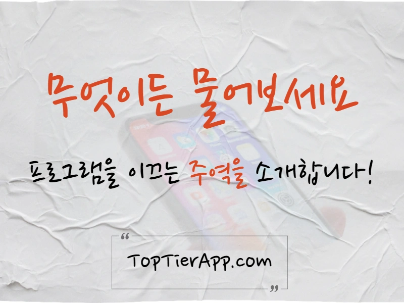kbs 무엇이든 물어보세요 출연진 소개 대표 이미지