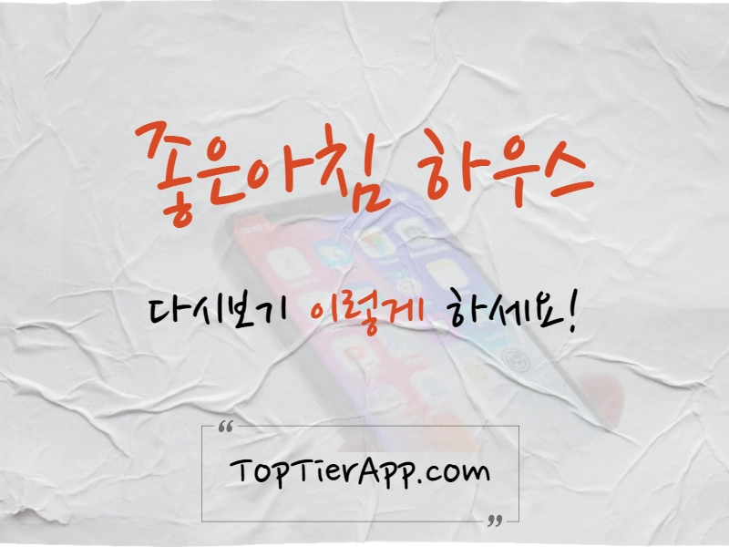 sbs 좋은아침 하우스 다시보기 방법 대표 이미지