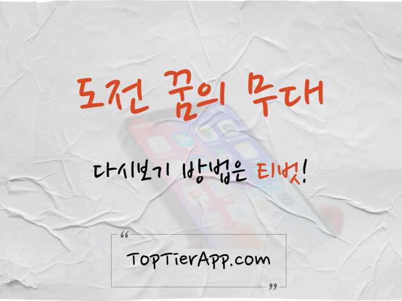 도전 꿈의 무대 다시보기 방법 대표 이미지