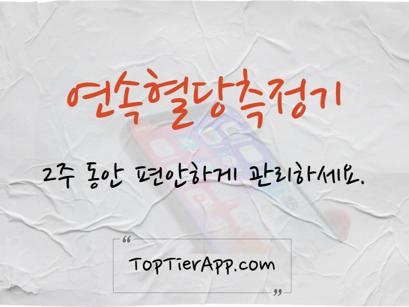 연속혈당측정기 프리스타일 리브레 앱 대표 이미지