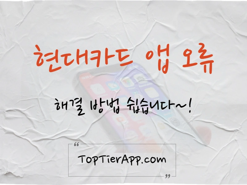 현대카드 앱 오류 해결 방법 대표 이미지