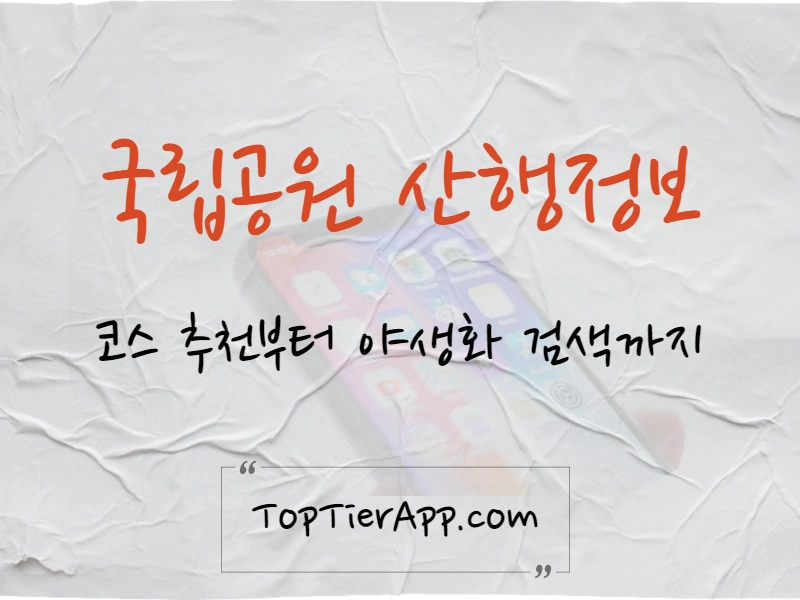 국립공원공단 산행정보 추천코스 대표 이미지