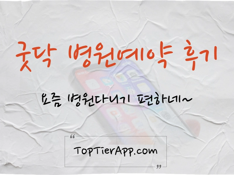 굿닥 병원예약 후기 대표 이미지