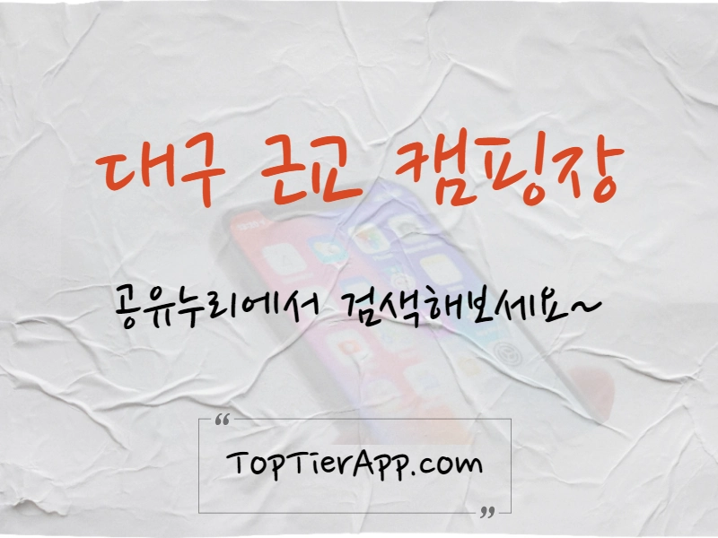 대구 근교 캠핑장 대표 이미지