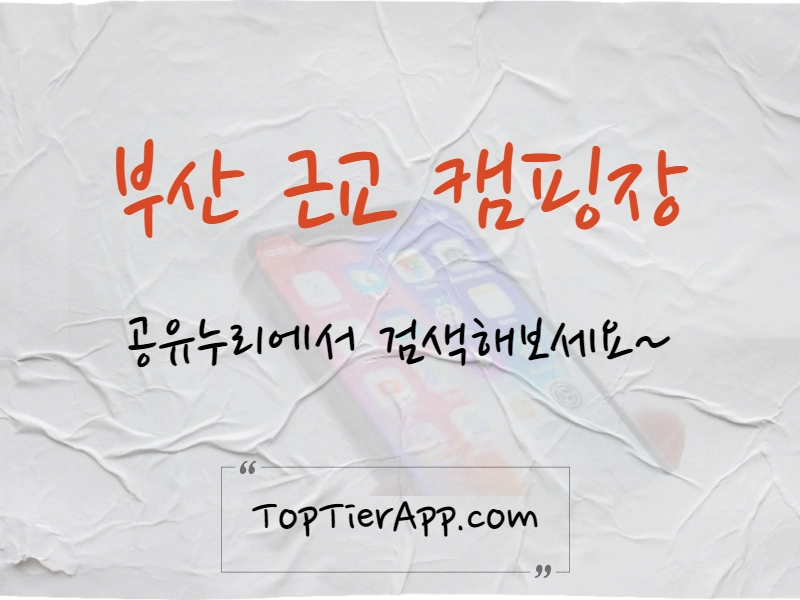 부산근교 캠핑장 대표 이미지