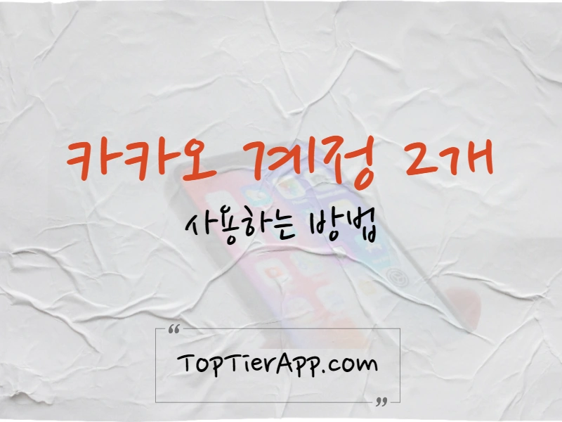 카카오톡 계정 2개 만드는 방법 대표 이미지