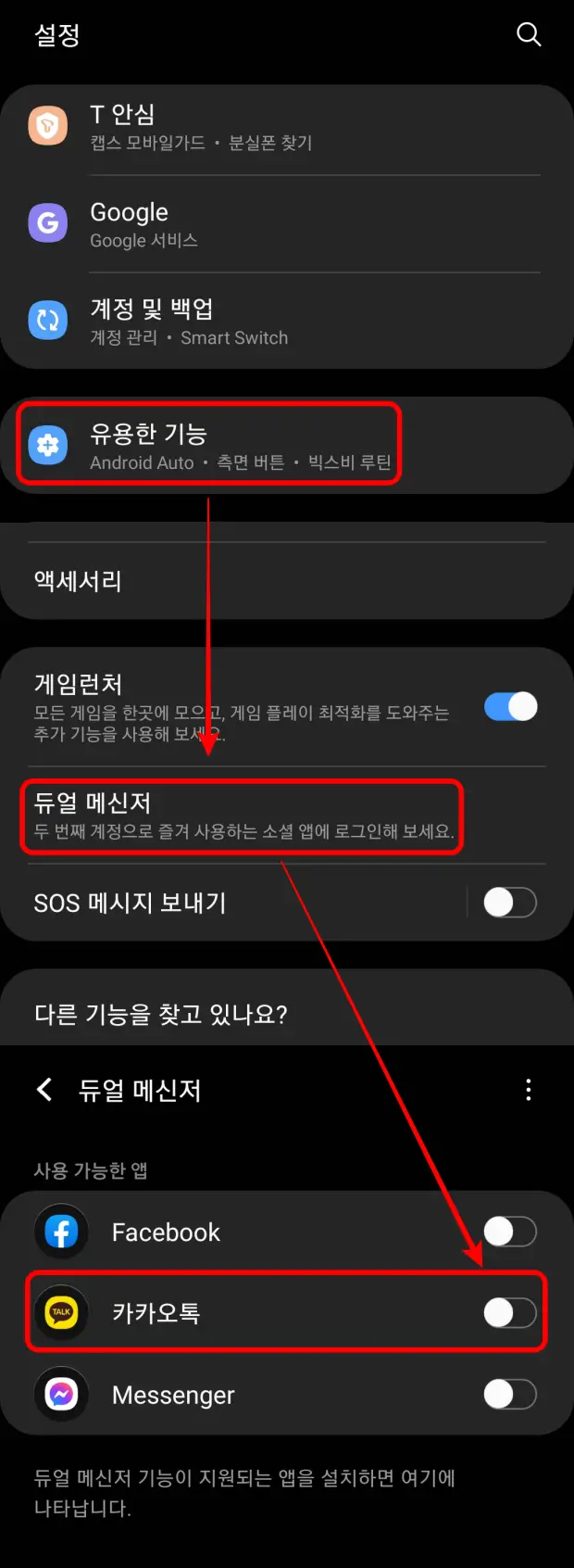 카카오톡 듀얼 메신저 설정 순서