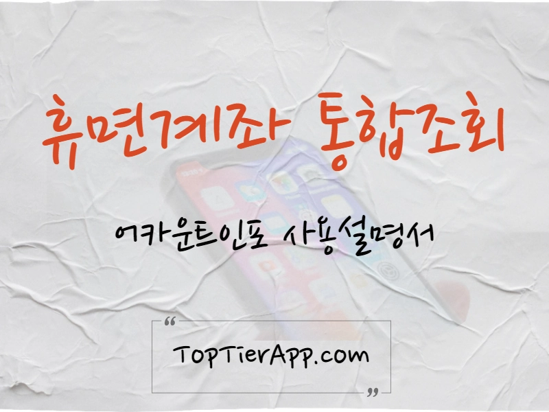 휴면계좌 통합조회 어카운트인포 대표 이미지