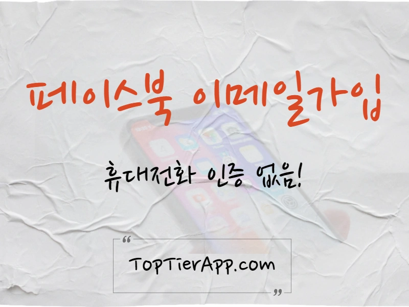 페이스북 이메일 가입방법 및 구글 otp 설정 방법 대표 이미지