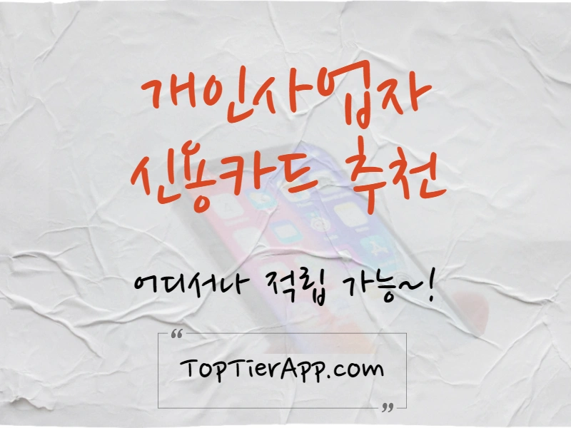 개인사업자 신용카드 추천 대표 이미지