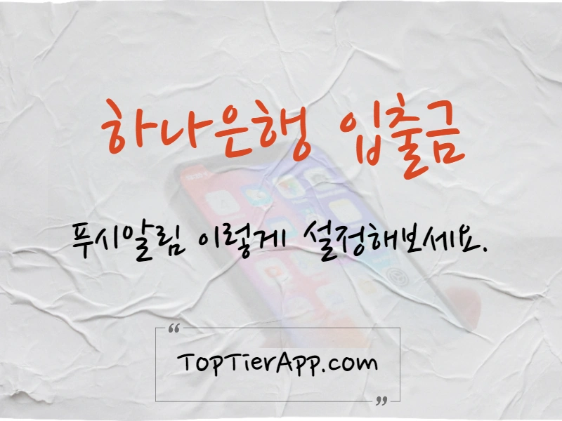 하나은행 입출금 푸시알림 설정 방법