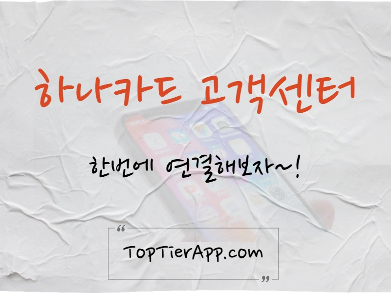하나카드 고객센터 전화번호 대표 이미지
