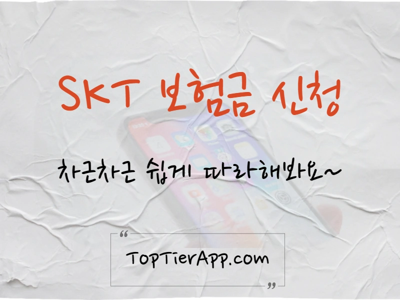 SKT 보험금 신청 대표 이미지