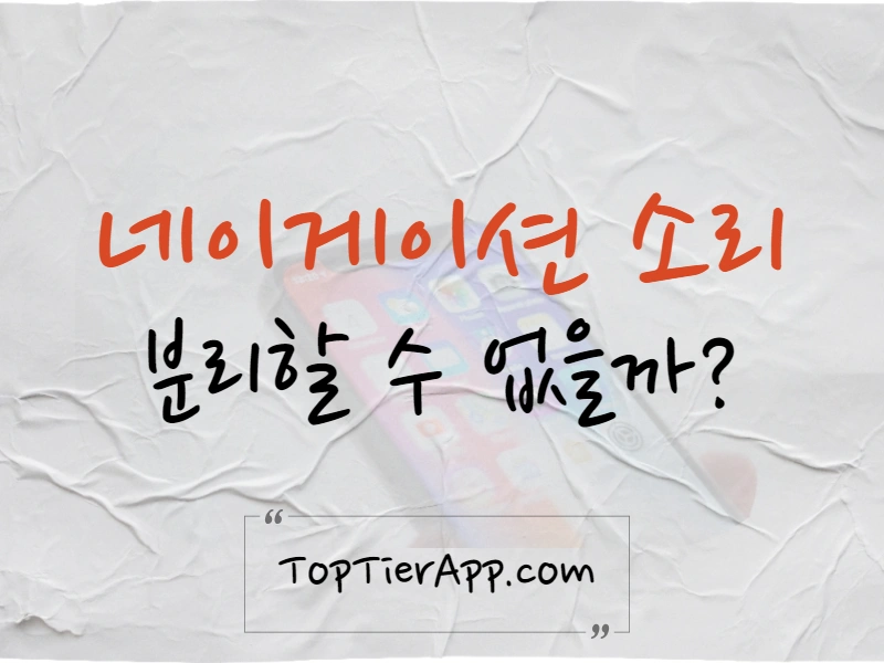 티맵 자동차 소리 따로 카카오 네비 대표 이미지