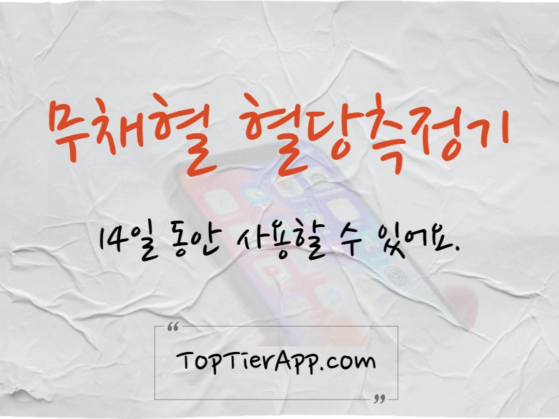 무채혈 혈당측정기 추천 대표 이미지