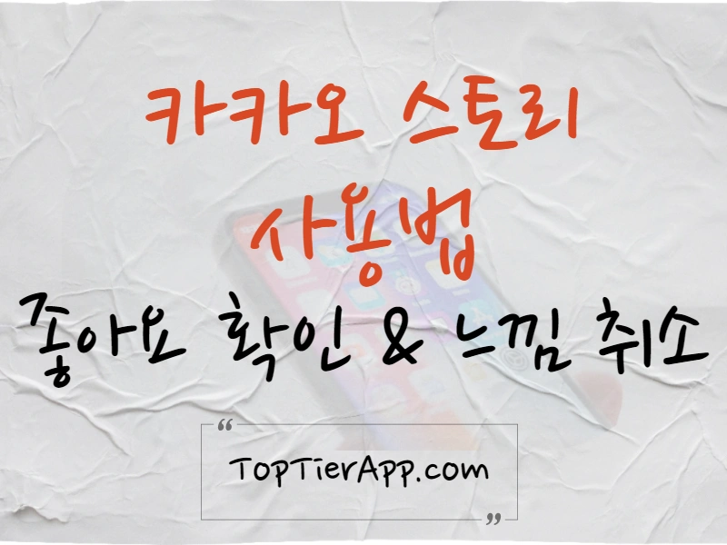 카카오 스토리 좋아요 대표 이미지