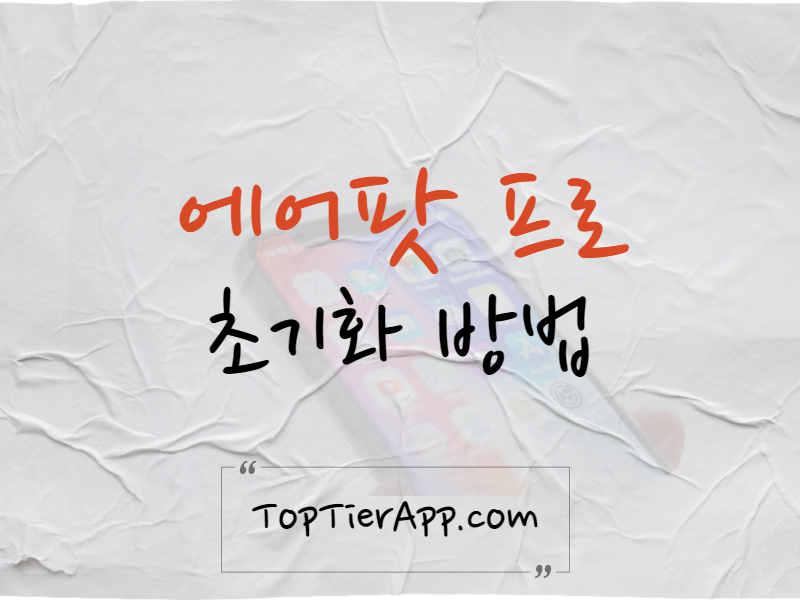 에어팟프로 초기화 방법
