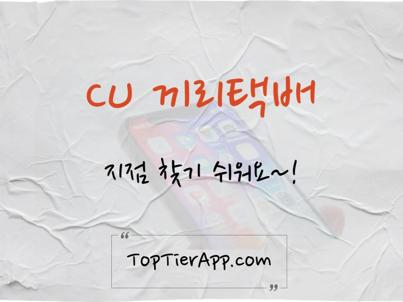 CU 끼리택배 지점 찾기