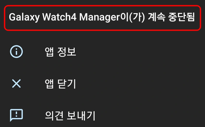 galaxy watch4 manager 계속 중단됨 오류 메시지