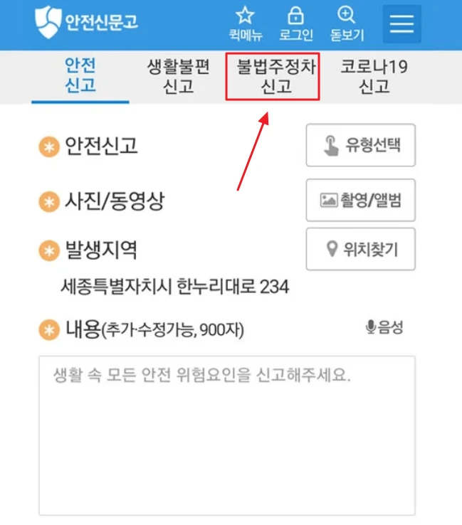 안전신문고 앱 불법주차 신고 탭