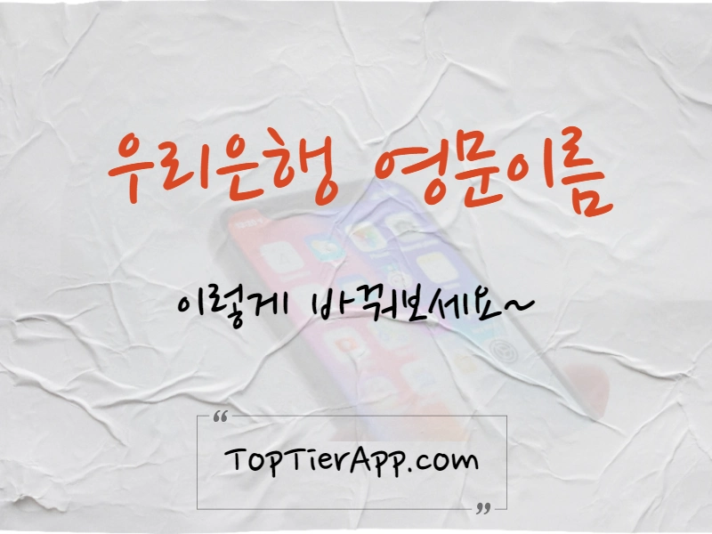 우리 은행 영문 이름 변경 방법 대표 이미지