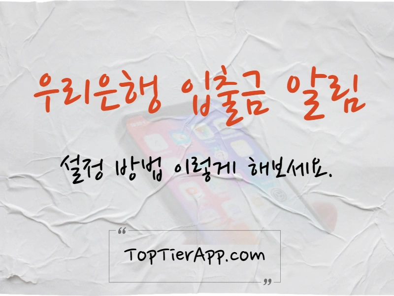 우리은행 입출금 알림 설정 방법 대표 이미지