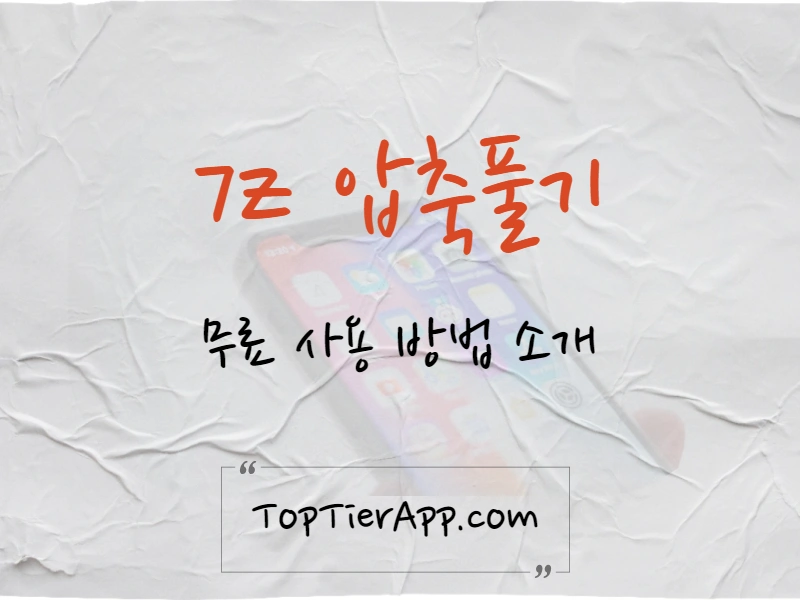 7z 압출풀기 pc 모바일 버전 사용법 대표 이미지