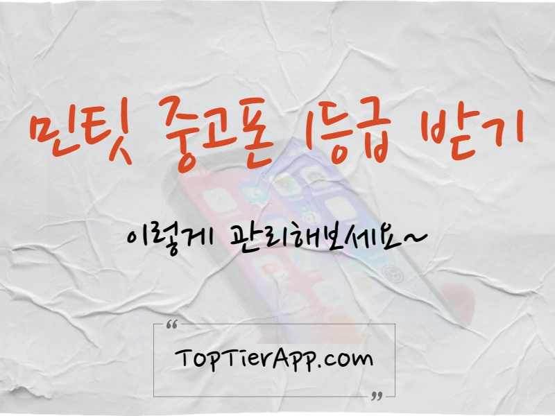 민팃-중고폰-ATM-1등급-받는-꿀팁-대표-이미지