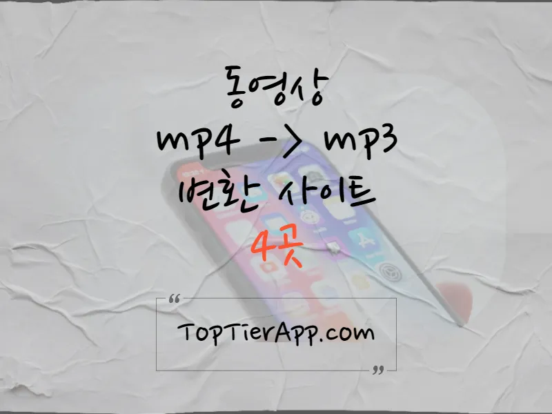 동영상 mp4 mp3 변환 사이트 4곳 소개 썸네일