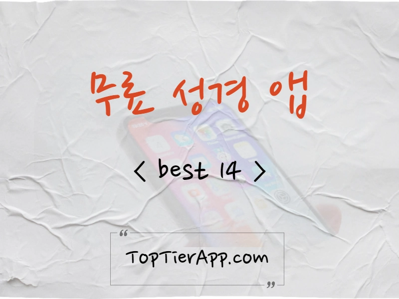 무료-성경-앱-BEST-14-추천-순위-대표-이미지