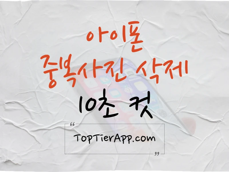 아이폰 중복사진 정리 삭제 10초컷 썸네일