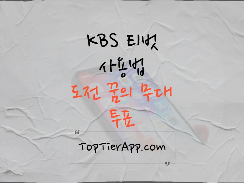 아침마당 도전 꿈의 무대 투표 KBS 티벗으로 참여 방법 썸네일