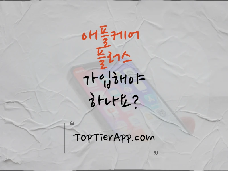 애플케어 플러스 가입해야 하나요