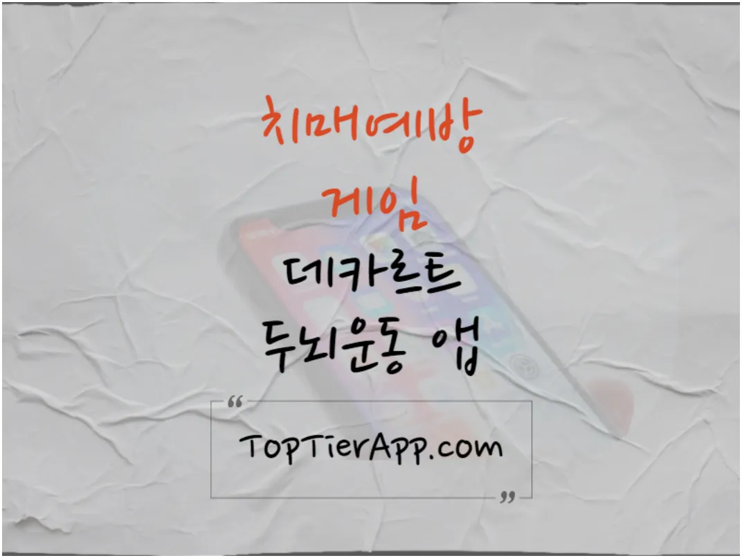 치매예방 게임 데카르트 두뇌운동 앱