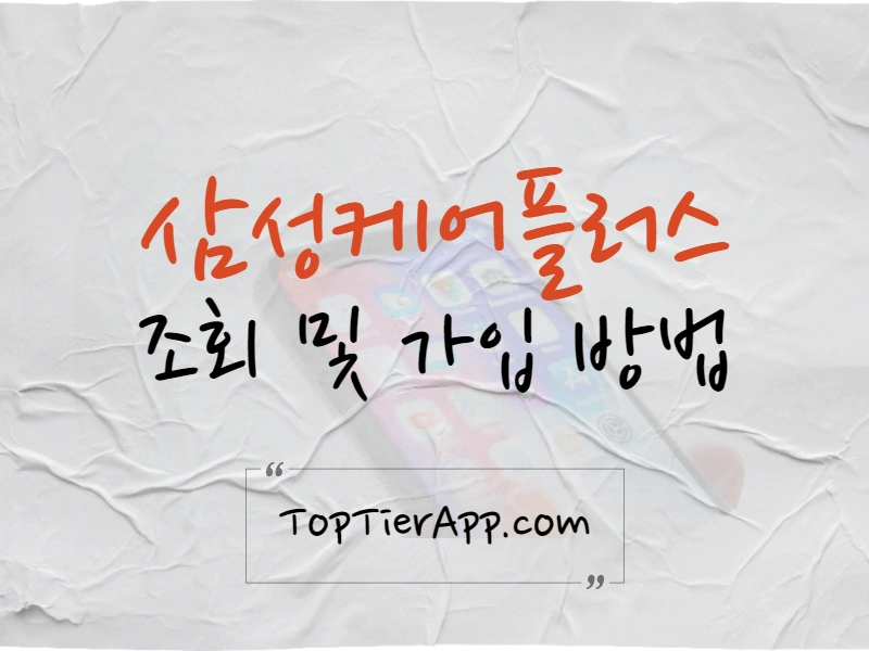 삼성케어플러스 조회 및 가입 연장 방법 대표 이미지