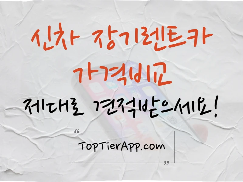 신차 장기렌트카 가격 비교 대표이미지