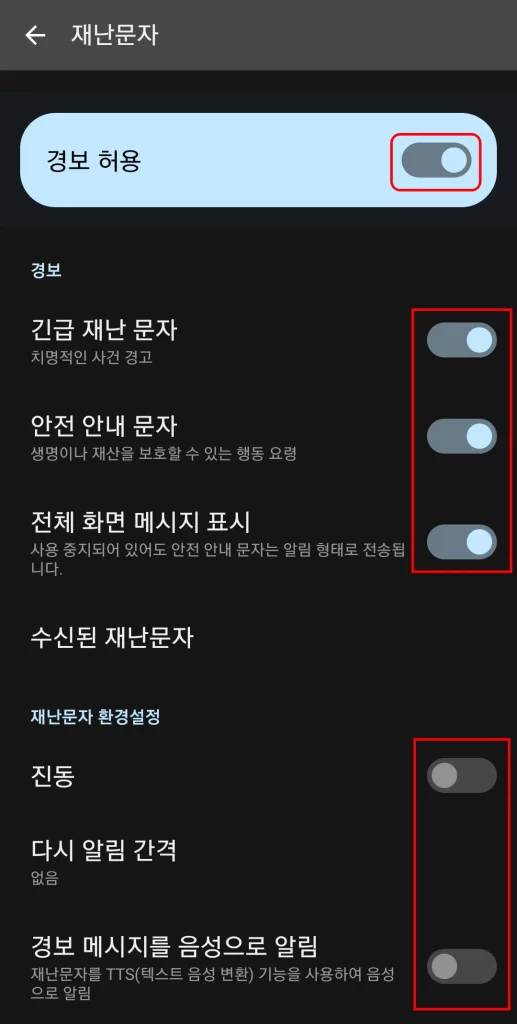 3. 긴급 재난 문자, 안전 안내 문자 알림 끄기 토클 비활성화