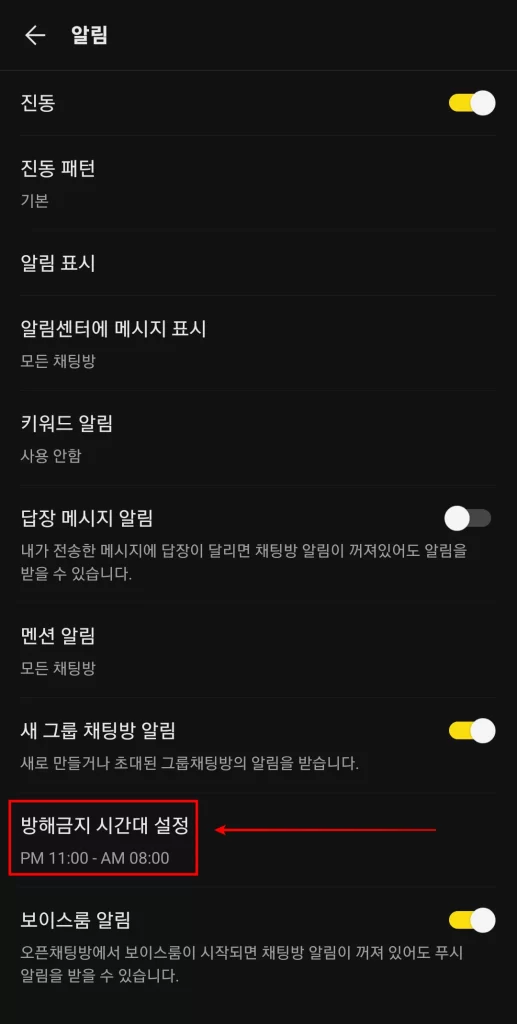 3. 카톡 방해금지 시간대 설정 탭