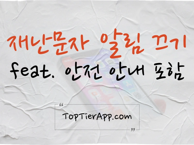 긴급 재난 문자, 안전 안내 문자 알림 끄기 설정 방법