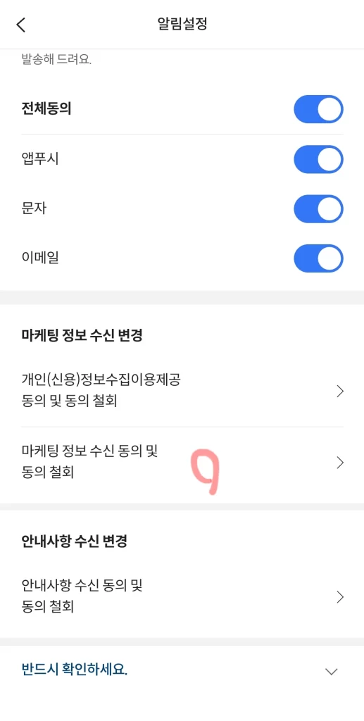 4. 마케팅 정보 수신 동의 철회 선택