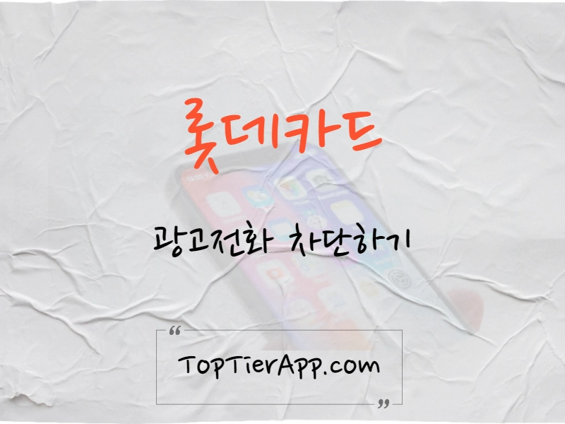 롯데카드 광고전화 차단 방법 대표 이미지