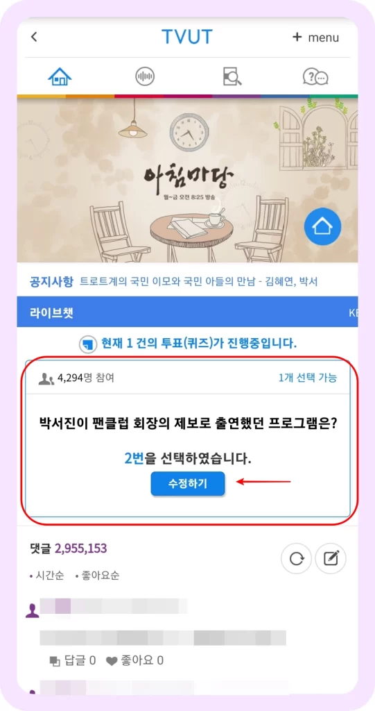 아침마당 퀴즈 제출 답안 수정 방법