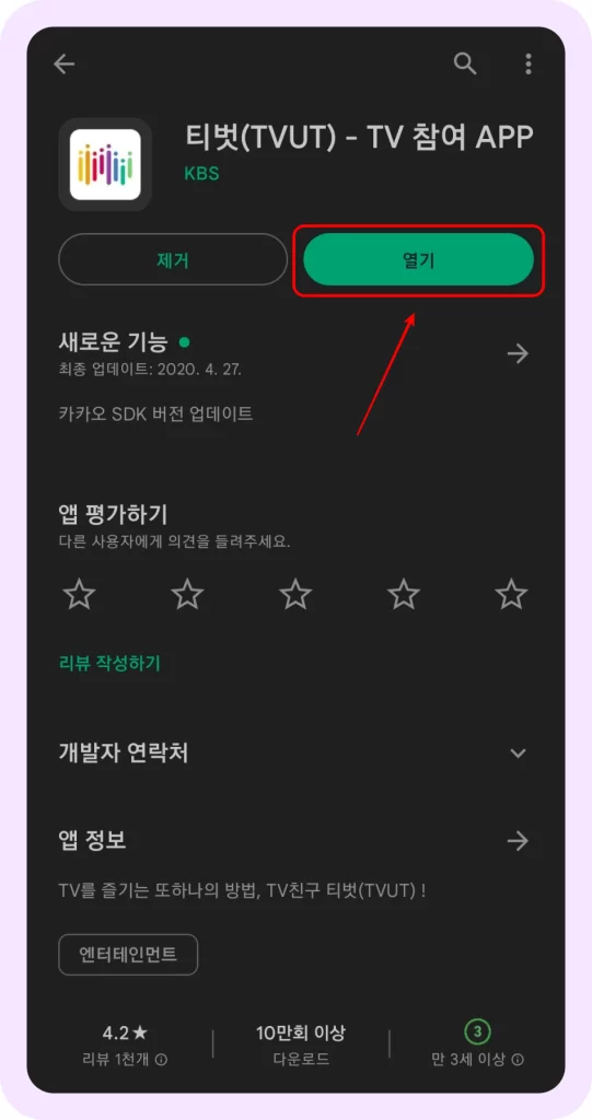 아침마당 티벗 구글 플레이 스토어 화면