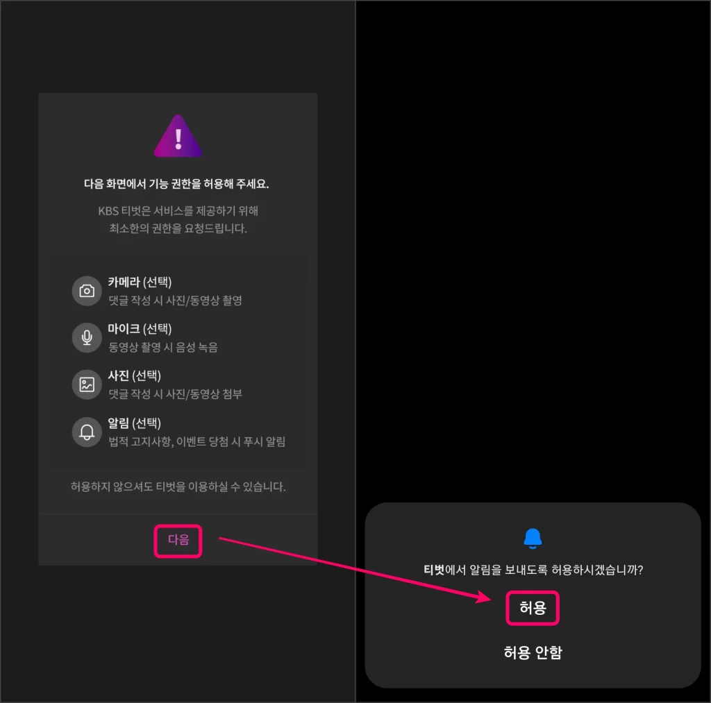 2. KBS 티벗 앱 권한 동의하는 방법