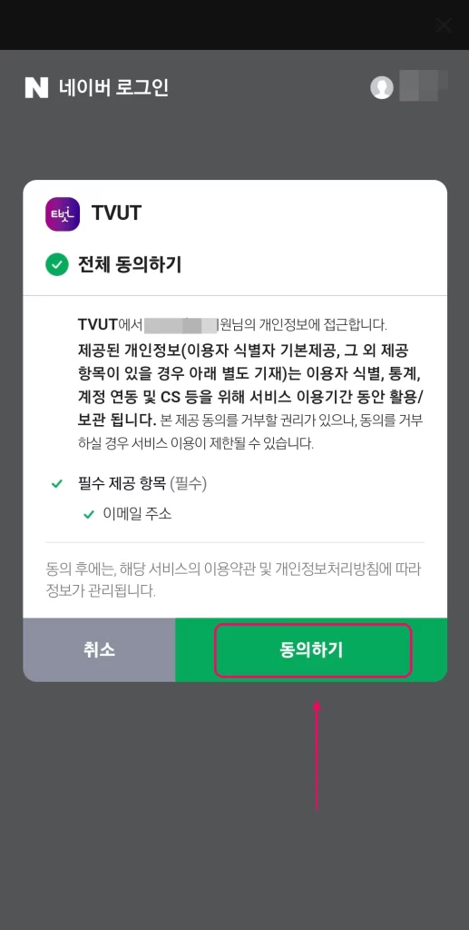 4. 네이버 소셜 계정으로 로그인 동의